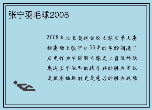 张宁羽毛球2008