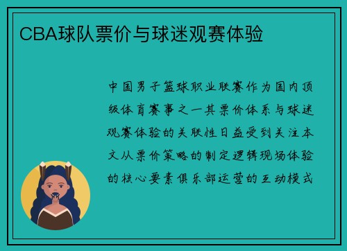 CBA球队票价与球迷观赛体验