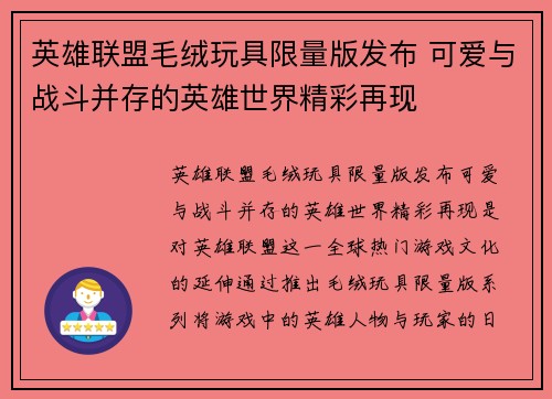 英雄联盟毛绒玩具限量版发布 可爱与战斗并存的英雄世界精彩再现