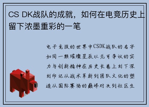 CS DK战队的成就，如何在电竞历史上留下浓墨重彩的一笔