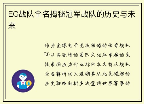 EG战队全名揭秘冠军战队的历史与未来