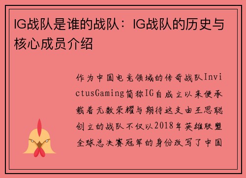 IG战队是谁的战队：IG战队的历史与核心成员介绍
