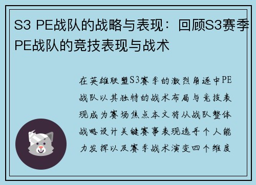 S3 PE战队的战略与表现：回顾S3赛季PE战队的竞技表现与战术