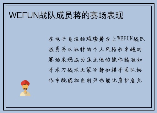 WEFUN战队成员蒋的赛场表现