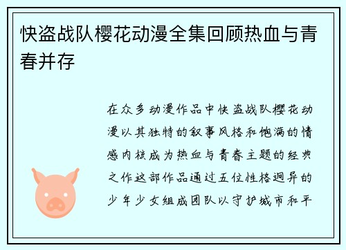 快盗战队樱花动漫全集回顾热血与青春并存