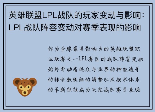 英雄联盟LPL战队的玩家变动与影响：LPL战队阵容变动对赛季表现的影响