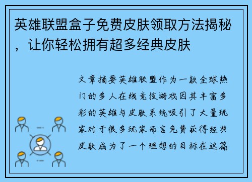 英雄联盟盒子免费皮肤领取方法揭秘，让你轻松拥有超多经典皮肤