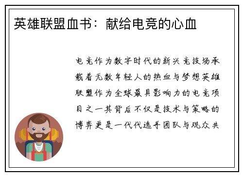 英雄联盟血书：献给电竞的心血
