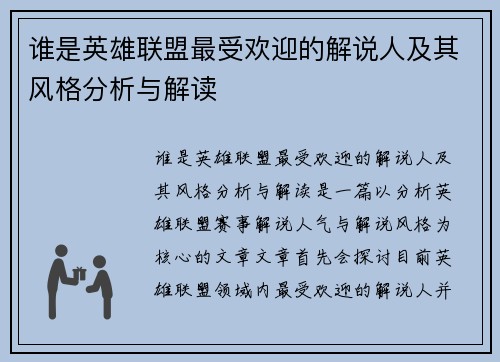 谁是英雄联盟最受欢迎的解说人及其风格分析与解读