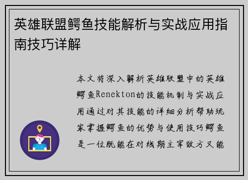 英雄联盟鳄鱼技能解析与实战应用指南技巧详解