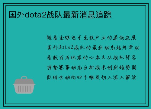 国外dota2战队最新消息追踪