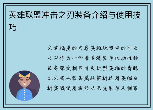 英雄联盟冲击之刃装备介绍与使用技巧