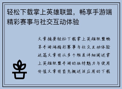 轻松下载掌上英雄联盟，畅享手游端精彩赛事与社交互动体验