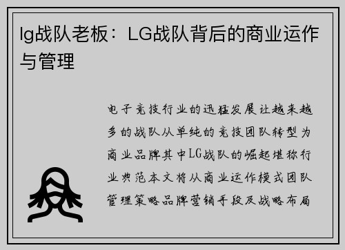 lg战队老板：LG战队背后的商业运作与管理