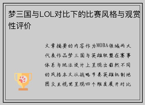 梦三国与LOL对比下的比赛风格与观赏性评价