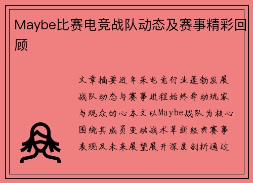 Maybe比赛电竞战队动态及赛事精彩回顾