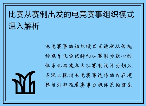 比赛从赛制出发的电竞赛事组织模式深入解析