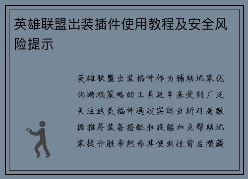 英雄联盟出装插件使用教程及安全风险提示