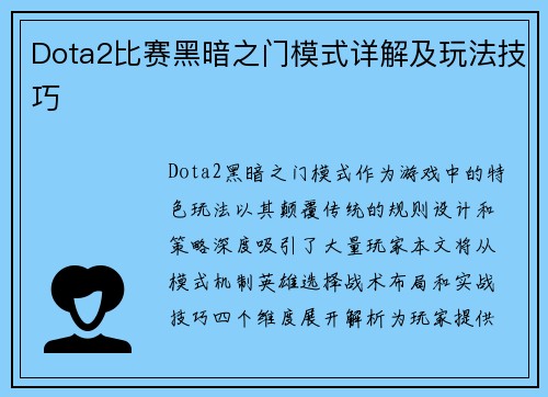 Dota2比赛黑暗之门模式详解及玩法技巧