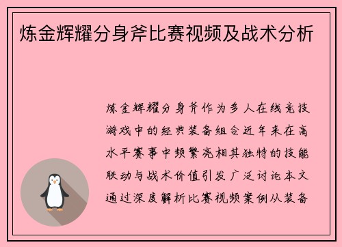 炼金辉耀分身斧比赛视频及战术分析