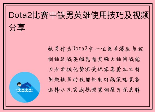 Dota2比赛中铁男英雄使用技巧及视频分享