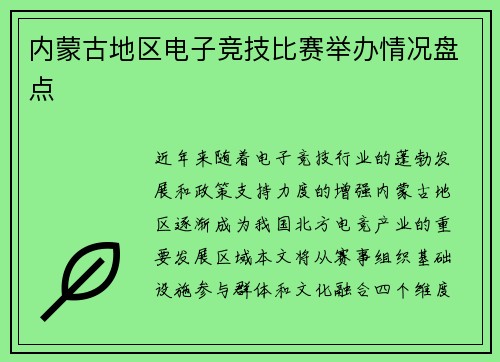 内蒙古地区电子竞技比赛举办情况盘点