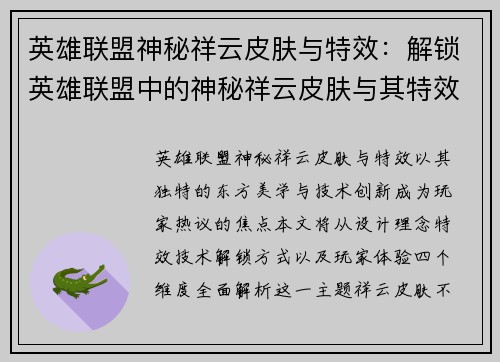 英雄联盟神秘祥云皮肤与特效：解锁英雄联盟中的神秘祥云皮肤与其特效