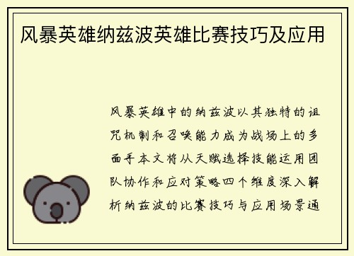 风暴英雄纳兹波英雄比赛技巧及应用