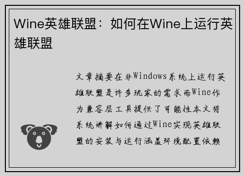 Wine英雄联盟：如何在Wine上运行英雄联盟