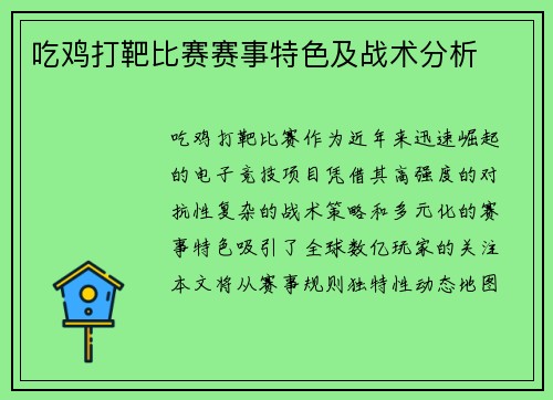 吃鸡打靶比赛赛事特色及战术分析