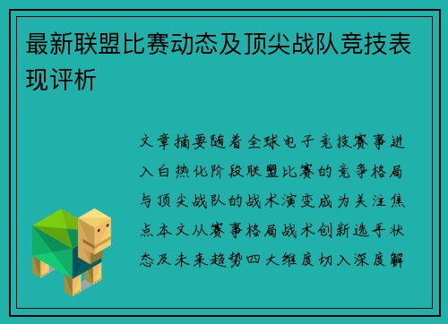 最新联盟比赛动态及顶尖战队竞技表现评析