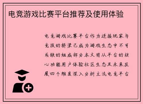 电竞游戏比赛平台推荐及使用体验