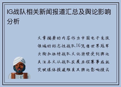 IG战队相关新闻报道汇总及舆论影响分析