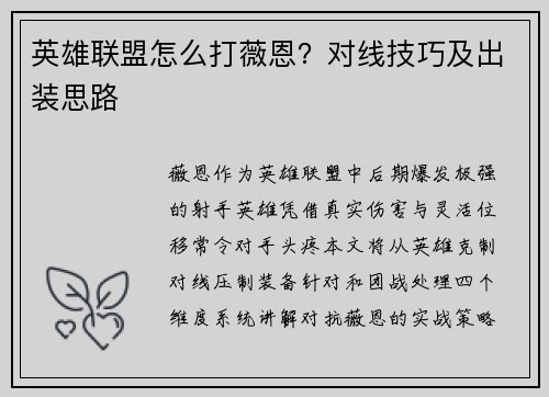 英雄联盟怎么打薇恩？对线技巧及出装思路