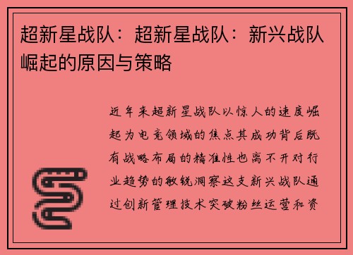 超新星战队：超新星战队：新兴战队崛起的原因与策略