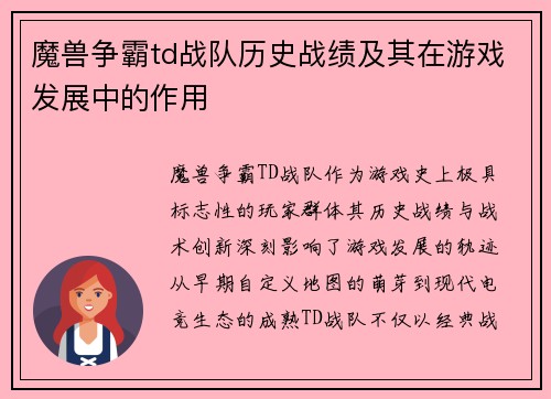 魔兽争霸td战队历史战绩及其在游戏发展中的作用