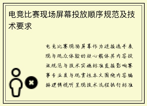 电竞比赛现场屏幕投放顺序规范及技术要求