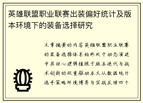 英雄联盟职业联赛出装偏好统计及版本环境下的装备选择研究