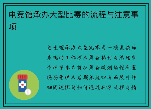 电竞馆承办大型比赛的流程与注意事项