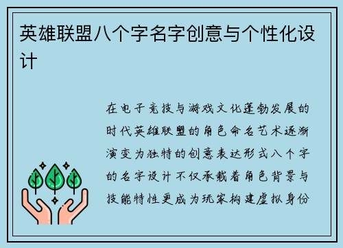 英雄联盟八个字名字创意与个性化设计