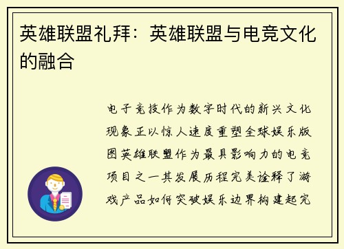 英雄联盟礼拜：英雄联盟与电竞文化的融合