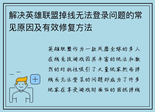 解决英雄联盟掉线无法登录问题的常见原因及有效修复方法