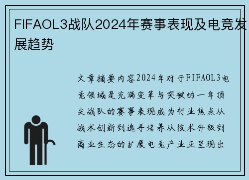 FIFAOL3战队2024年赛事表现及电竞发展趋势