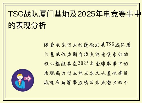 TSG战队厦门基地及2025年电竞赛事中的表现分析