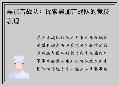 黑加吉战队：探索黑加吉战队的竞技表现