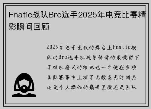 Fnatic战队Bro选手2025年电竞比赛精彩瞬间回顾