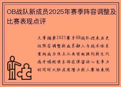 OB战队新成员2025年赛季阵容调整及比赛表现点评