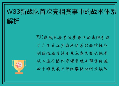 W33新战队首次亮相赛事中的战术体系解析