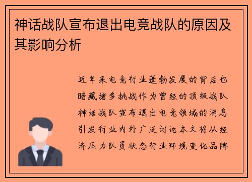 神话战队宣布退出电竞战队的原因及其影响分析