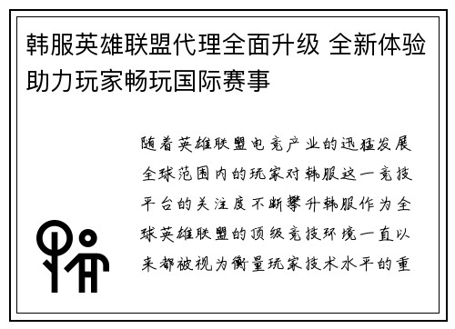 韩服英雄联盟代理全面升级 全新体验助力玩家畅玩国际赛事